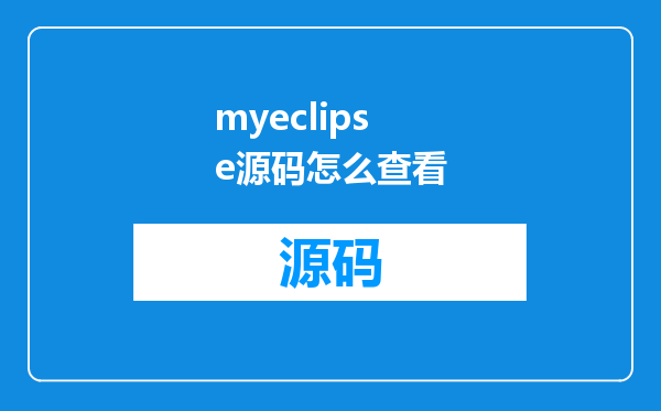 myeclipse源码怎么查看