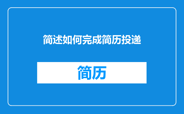 简述如何完成简历投递