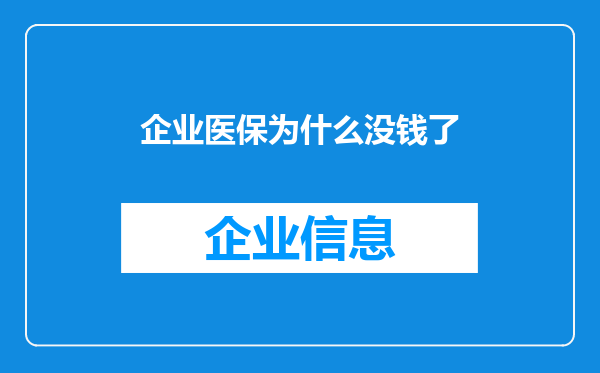 企业医保为什么没钱了