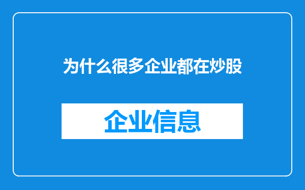 为什么很多企业都在炒股