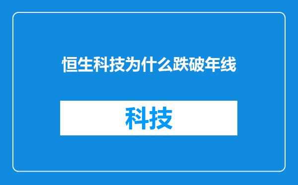 恒生科技为什么跌破年线