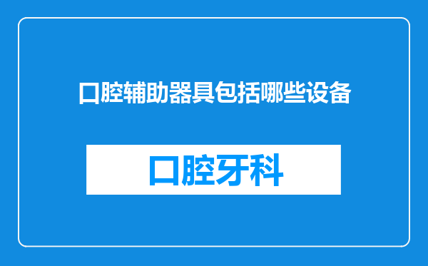 口腔辅助器具包括哪些设备