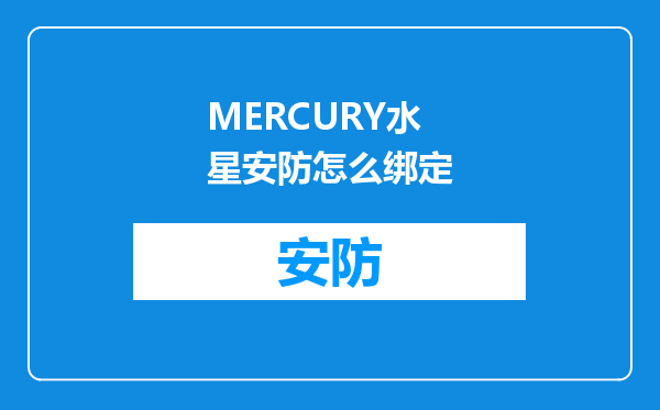 MERCURY水星安防怎么绑定