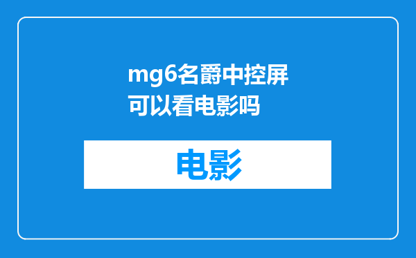 mg6名爵中控屏可以看电影吗