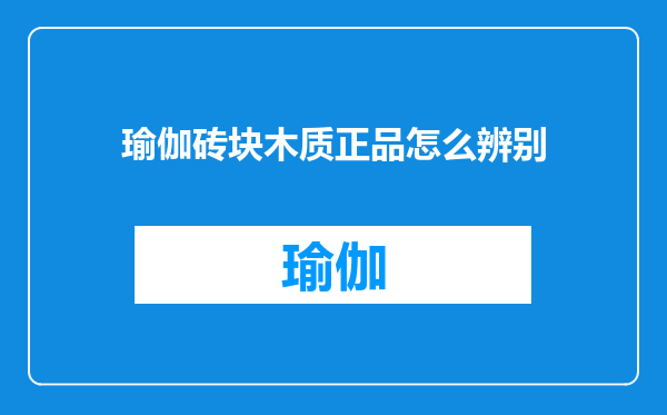 瑜伽砖块木质正品怎么辨别
