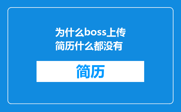 为什么boss上传简历什么都没有