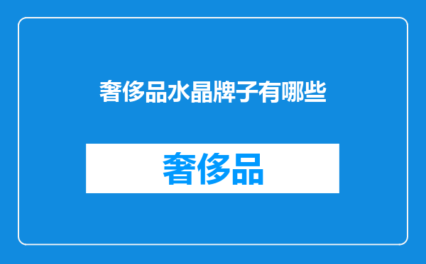 奢侈品水晶牌子有哪些