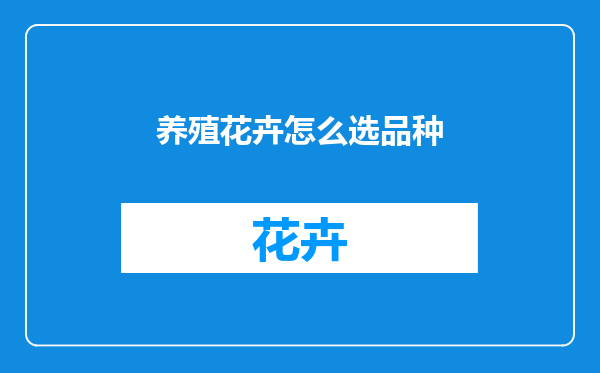 养殖花卉怎么选品种