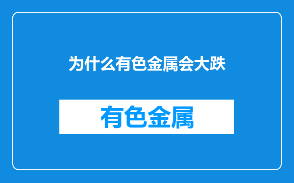 为什么有色金属会大跌