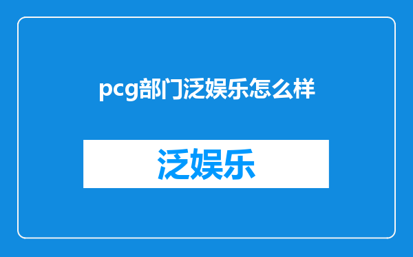 pcg部门泛娱乐怎么样