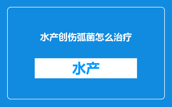 水产创伤弧菌怎么治疗
