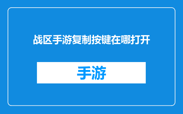 战区手游复制按键在哪打开