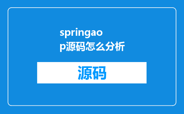 springaop源码怎么分析