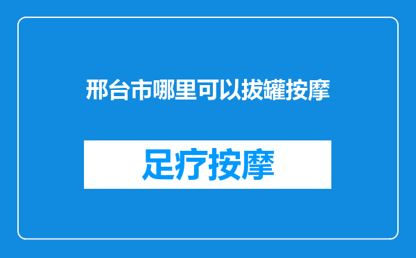 邢台市哪里可以拔罐按摩
