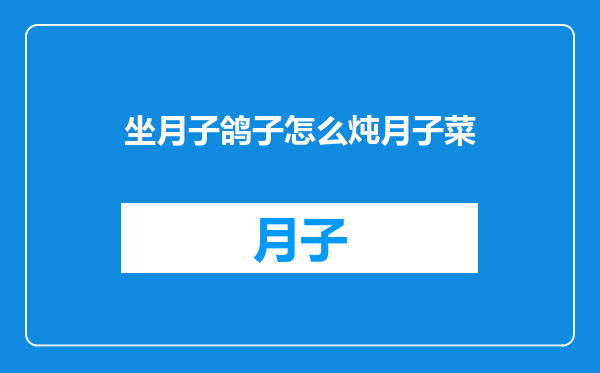 坐月子鸽子怎么炖月子菜