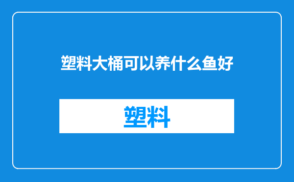 塑料大桶可以养什么鱼好