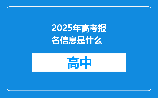2025年高考报名信息是什么
