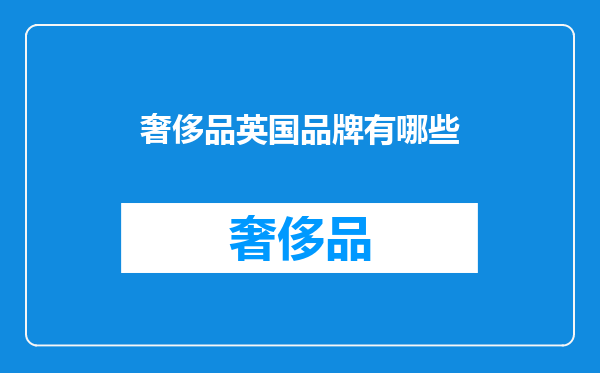 奢侈品英国品牌有哪些