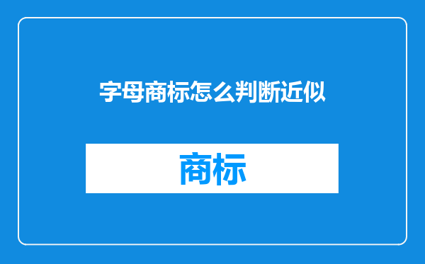 字母商标怎么判断近似