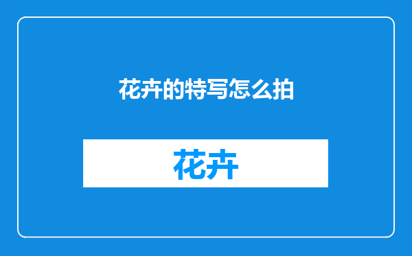 花卉的特写怎么拍