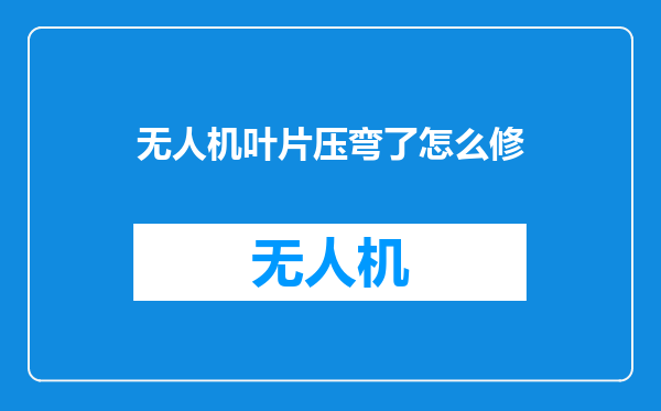 无人机叶片压弯了怎么修