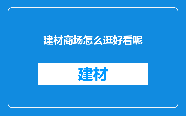 建材商场怎么逛好看呢