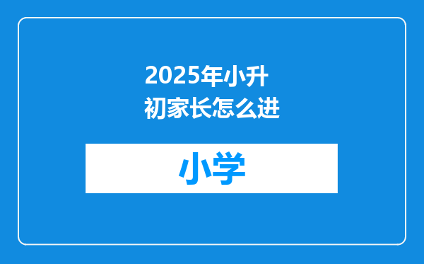 2025年小升初家长怎么进