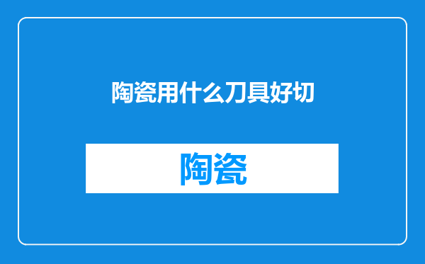 陶瓷用什么刀具好切