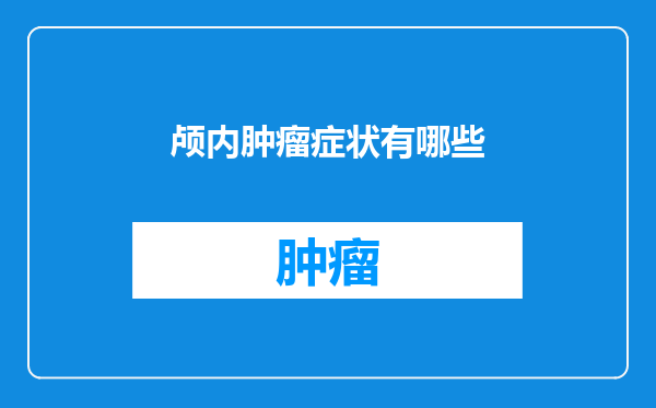 颅内肿瘤症状有哪些