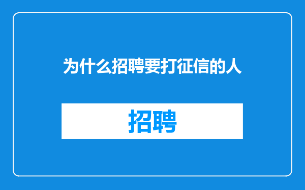 为什么招聘要打征信的人