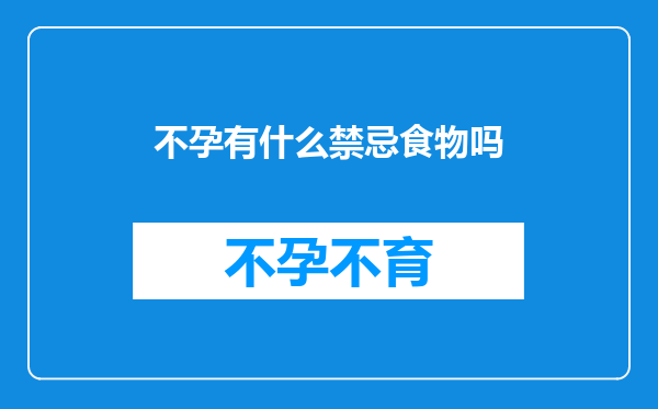 不孕有什么禁忌食物吗