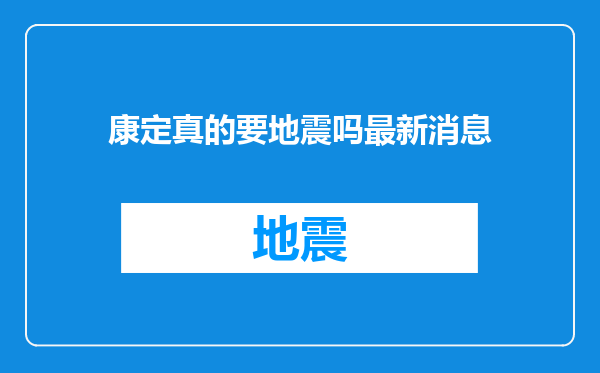 康定真的要地震吗最新消息