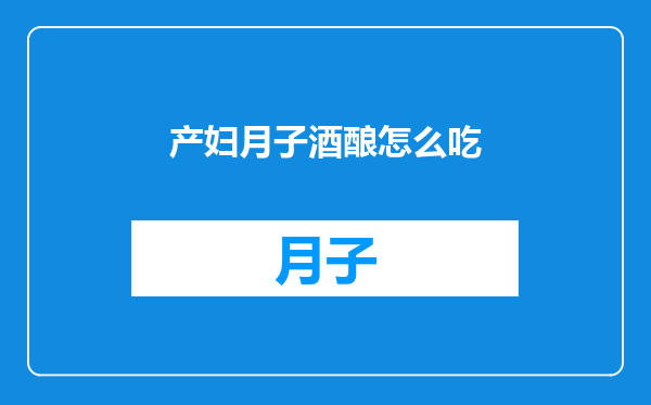 产妇月子酒酿怎么吃
