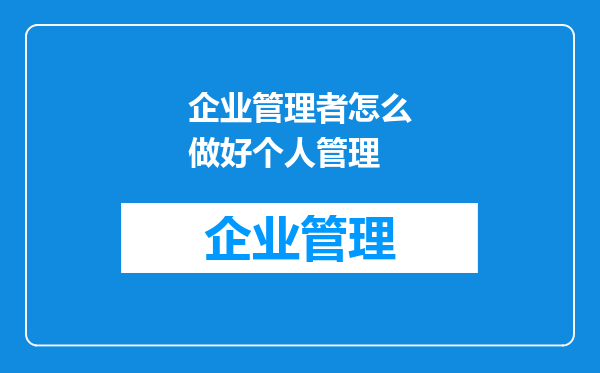 企业管理者怎么做好个人管理