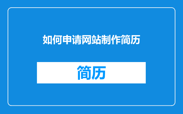 如何申请网站制作简历