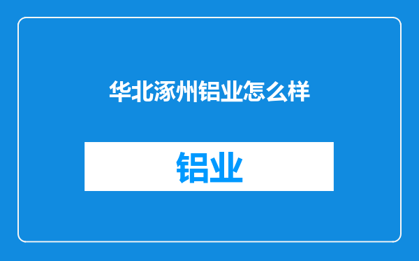 华北涿州铝业怎么样