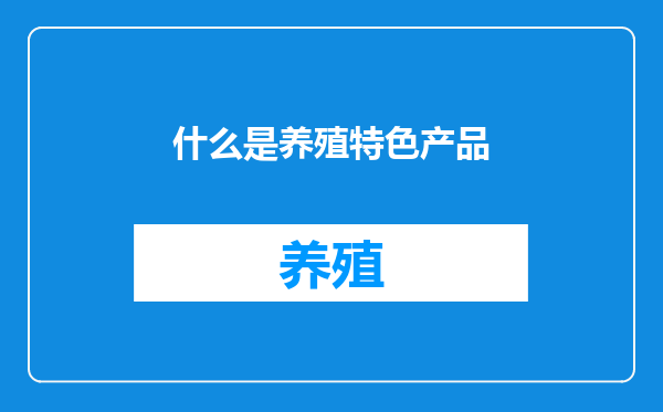 什么是养殖特色产品