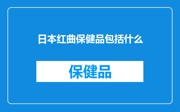 日本红曲保健品包括什么