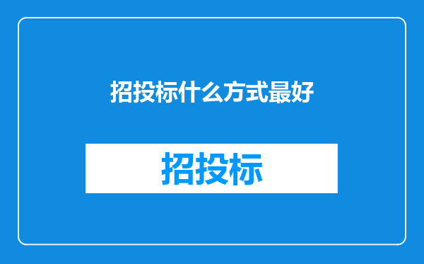招投标什么方式最好