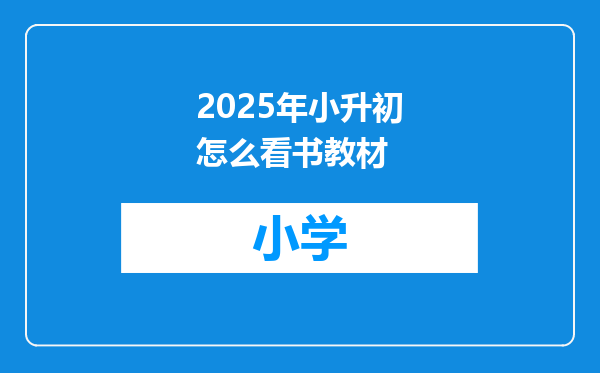 2025年小升初怎么看书教材