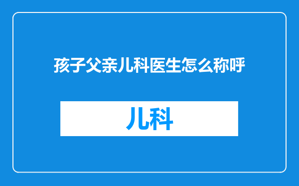 孩子父亲儿科医生怎么称呼