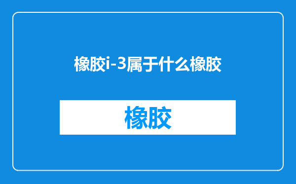 橡胶i-3属于什么橡胶