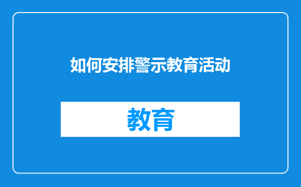 如何安排警示教育活动
