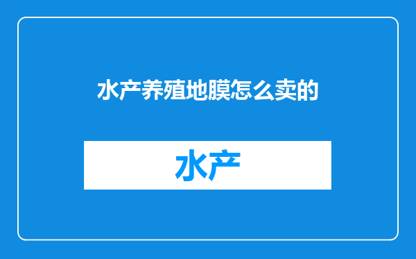 水产养殖地膜怎么卖的