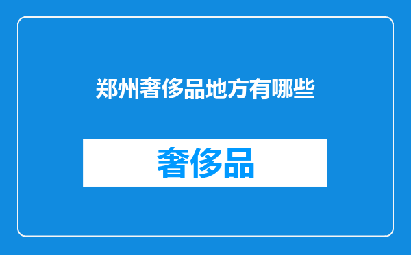 郑州奢侈品地方有哪些
