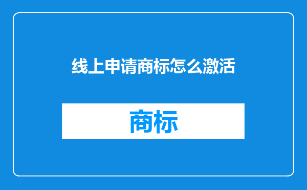 线上申请商标怎么激活