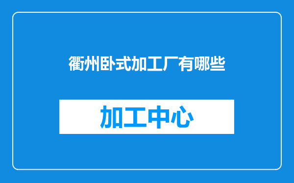 衢州卧式加工厂有哪些