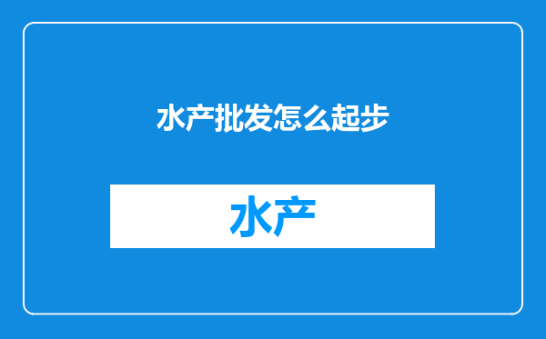 水产批发怎么起步