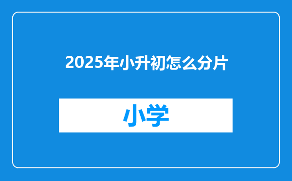 2025年小升初怎么分片