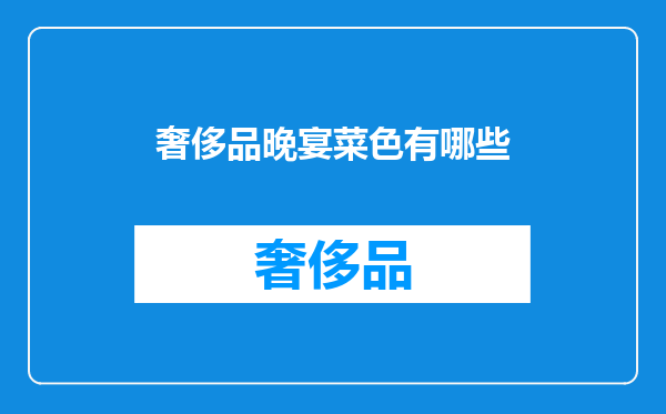 奢侈品晚宴菜色有哪些